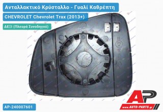 Κρύσταλλο Καθρέφτη Θερμαινόμενο (CONVEX Glass) (Δεξί) CHEVROLET Chevrolet Trax (2013+)