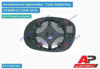 Κρύσταλλο Καθρέφτη (CONVEX Glass) (Δεξί) CITROËN C2 (2008-2010)