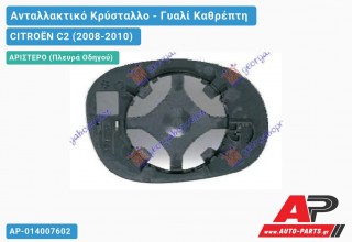 Κρύσταλλο Καθρέφτη (ASPHERICAL Glass) (Αριστερό) CITROËN C2 (2008-2010)