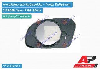 Κρύσταλλο Καθρέφτη (CONVEX Glass) (Δεξί) CITROËN Saxo (1999-2004)