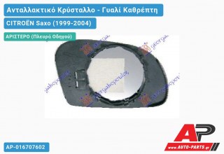 Κρύσταλλο Καθρέφτη (CONVEX Glass) (Αριστερό) CITROËN Saxo (1999-2004)
