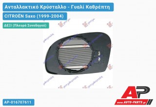 Κρύσταλλο Καθρέφτη Θερμαινόμενο (CONVEX Glass) (Δεξί) CITROËN Saxo (1999-2004)