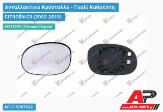 Κρύσταλλο Καθρέφτη 09- (Αριστερό) CITROËN C3 (2002-2010)