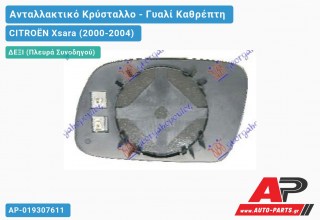 Κρύσταλλο Καθρέφτη Μπλέ Θερμαινόμενο 03- (CONVEX Glass) (Δεξί) CITROËN Xsara (2000-2004)