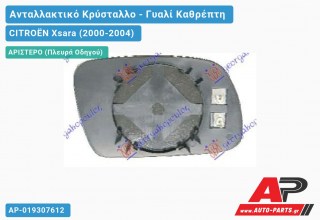 Κρύσταλλο Καθρέφτη Μπλέ Θερμαινόμενο 03- (ASPHERICAL Glass) (Αριστερό) CITROËN Xsara (2000-2004)