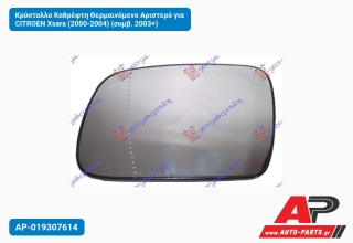 Κρύσταλλο Καθρέφτη Θερμαινόμενο Αριστερό για CITROEN Xsara (2000-2004) (συμβ. 2003+)