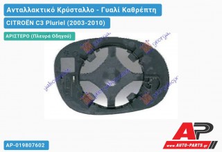 Κρύσταλλο Καθρέφτη (ASPHERICAL Glass) (Αριστερό) CITROËN C3 Pluriel (2003-2010)