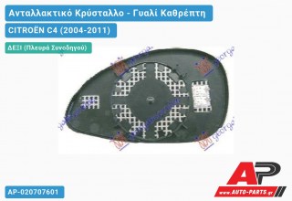 Κρύσταλλο Καθρέφτη Μπλέ Θερμαινόμενο (CONVEX Glass) (Δεξί) CITROËN C4 (2004-2011)