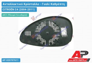 Κρύσταλλο Καθρέφτη Θερμαινόμενο (CONVEX Glass) (Δεξί) CITROËN C4 (2004-2011)