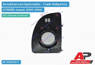 Κρύσταλλο Καθρέφτη Θερμαινόμενο 99- (Άνω Κομμάτι ) (CONVEX Glass) (Δεξί) CITROËN Jumper (2002-2006)