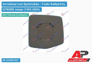 Κρύσταλλο Καθρέφτη με Ντίζα (CONVEX Glass) (Δεξί) CITROËN Jumpy (1995-2003)