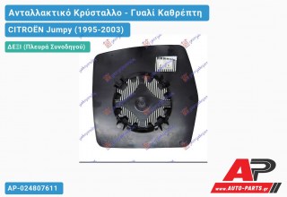 Κρύσταλλο Ηλεκτρικό Καθρέφτη Θερμαινόμενο (CONVEX Glass) (Δεξί) CITROËN Jumpy (1995-2003)