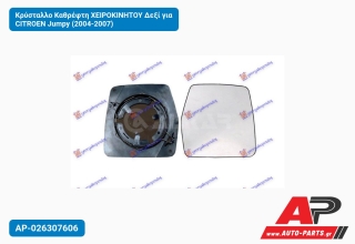 Κρύσταλλο Καθρέφτη ΧΕΙΡΟΚΙΝΗΤΟΥ Δεξί για CITROEN Jumpy (2004-2007)