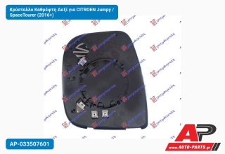 Κρύσταλλο Καθρέφτη Δεξί για CITROEN Jumpy / SpaceTourer (2016+)