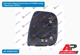 Κρύσταλλο Καθρέφτη Αριστερό για CITROEN Jumpy / SpaceTourer (2016+)