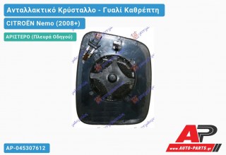 Κρύσταλλο Καθρέφτη Θερμαινόμενο (CONVEX Glass) (Αριστερό) CITROËN Nemo (2008+)
