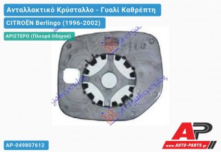 Κρύσταλλο Καθρέφτη Θερμαινόμενο (CONVEX Glass) (Αριστερό) CITROËN Berlingo (1996-2002)