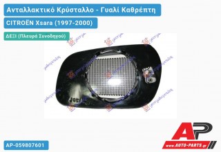 Κρύσταλλο Καθρέφτη Μπλέ Θερμαινόμενο -03 (CONVEX Glass) (Δεξί) CITROËN Xsara (1997-2000)