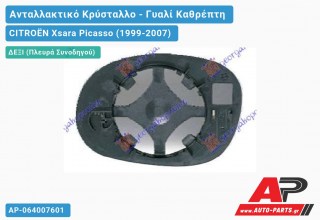 Κρύσταλλο Καθρέφτη (CONVEX Glass) (Δεξί) CITROËN Xsara Picasso (1999-2007)