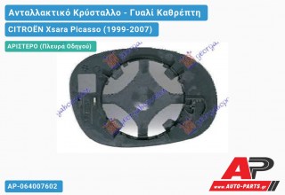 Κρύσταλλο Καθρέφτη (ASPHERICAL Glass) (Αριστερό) CITROËN Xsara Picasso (1999-2007)