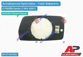 Κρύσταλλο Καθρέφτη (Αριστερό) CITROËN Xantia (1993-2001)