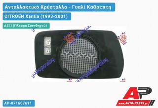 Κρύσταλλο Καθρέφτη Μπλέ ΘΕΡΜΑΙΝΟΜΕΝΟ (Δεξί) CITROËN Xantia (1993-2001)