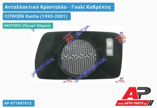 Κρύσταλλο Καθρέφτη Μπλέ ΘΕΡΜΑΙΝΟΜΕΝΟ (Αριστερό) CITROËN Xantia (1993-2001)