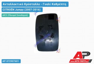 Κρύσταλλο Καθρέφτη ΜΟΝΟΚΟΜ. (CONVEX Glass) (Δεξί) CITROËN Jumpy (2007-2016)