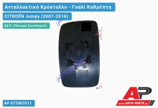 Κρύσταλλο Καθρέφτη Θερμαινόμενο ΜΟΝΟΚΟΜ. (CONVEX Glass) (Δεξί) CITROËN Jumpy (2007-2016)