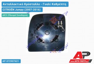 Κρύσταλλο Καθρέφτη Θερμαινόμενο (Άνω Κομμάτι ) (CONVEX Glass) (Δεξί) CITROËN Jumpy (2007-2016)