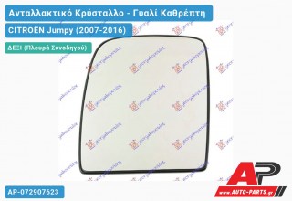 Κρύσταλλο Καθρέφτη (Άνω Κομμάτι ) (CONVEX Glass) (Δεξί) CITROËN Jumpy (2007-2016)