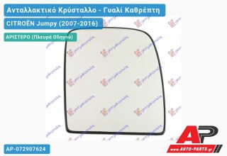 Κρύσταλλο Καθρέφτη (Άνω Κομμάτι ) (CONVEX Glass) (Αριστερό) CITROËN Jumpy (2007-2016)