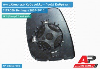 Κρύσταλλο Καθρέφτη 12- (CONVEX Glass) (Δεξί) CITROËN Berlingo (2008-2015)