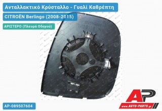 Κρύσταλλο Καθρέφτη 12- (CONVEX Glass) (Αριστερό) CITROËN Berlingo (2008-2015)