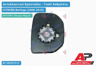 Κρύσταλλο Καθρέφτη Θερμαινόμενο -12 (CONVEX Glass) (Αριστερό) CITROËN Berlingo (2008-2015)