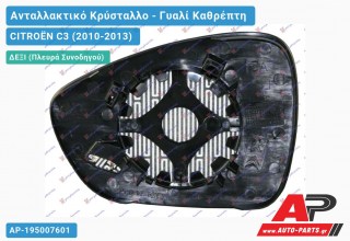 Κρύσταλλο Καθρέφτη Θερμαινόμενο (CONVEX Glass) (Δεξί) CITROËN C3 (2010-2013)