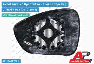 Κρύσταλλο Καθρέφτη Θερμαινόμενο (CONVEX Glass) (Δεξί) CITROËN Ds3 (2010-2014)