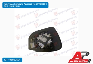 Κρύσταλλο Καθρέφτη Αριστερό για CITROEN DS DS-3 (2010-2014)