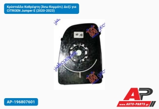 Κρύσταλλο Καθρέφτη (Άνω Κομμάτι) Δεξί για CITROEN Jumper E (2020-2023)