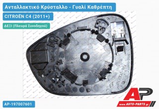 Κρύσταλλο Καθρέφτη Θερμαινόμενο (CONVEX Glass) (Δεξί) CITROËN C4 (2011+)