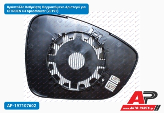 Κρύσταλλο Καθρέφτη Θερμαινόμενο Αριστερό για CITROEN C4 Spacetourer (2019+)