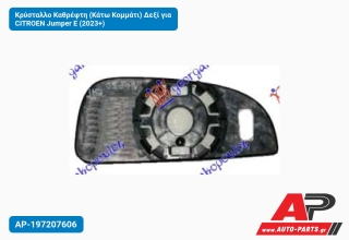 Κρύσταλλο Καθρέφτη (Κάτω Κομμάτι) Δεξί για CITROEN Jumper E (2023+)
