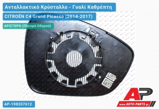 Κρύσταλλο Καθρέφτη Θερμαινόμενο Μ/SIDE ASSIST (CONVEX Glass) (Αριστερό) CITROËN C4 Grand Picasso (2014-2017)