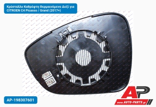 Κρύσταλλο Καθρέφτη Θερμαινόμενο Δεξί για CITROEN C4 Picasso / Grand (2017+)