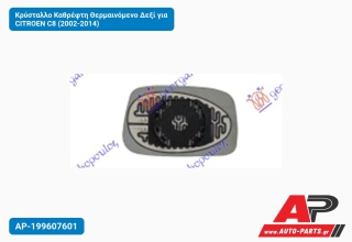 Κρύσταλλο Καθρέφτη Θερμαινόμενο Δεξί για CITROEN C8 (2002-2014)