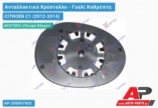 Κρύσταλλο Καθρέφτη (CONVEX Glass) (Αριστερό) CITROËN C1 (2012-2014)