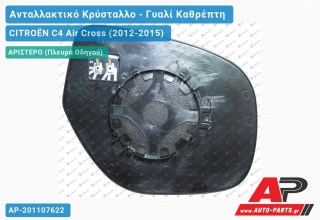 Κρύσταλλο Καθρέφτη Θερμαινόμενο (με Φλας (CONVEX Glass) (Αριστερό) CITROËN C4 Air Cross (2012-2015)