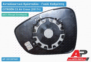 Κρύσταλλο Καθρέφτη Θερμαινόμενο (CONVEX Glass) (Δεξί) CITROËN C3 Air Cross (2017+)