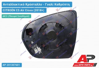 Κρύσταλλο Καθρέφτη Θερμαινόμενο (CONVEX Glass) (Δεξί) CITROËN C5 Air Cross (2018+)