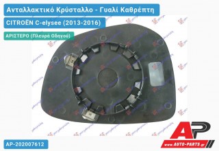 Κρύσταλλο Καθρέφτη (CONVEX Glass) (Αριστερό) CITROËN C-elysee (2013-2016)